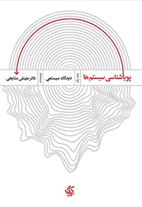 پویایی شناسی سیستم ها